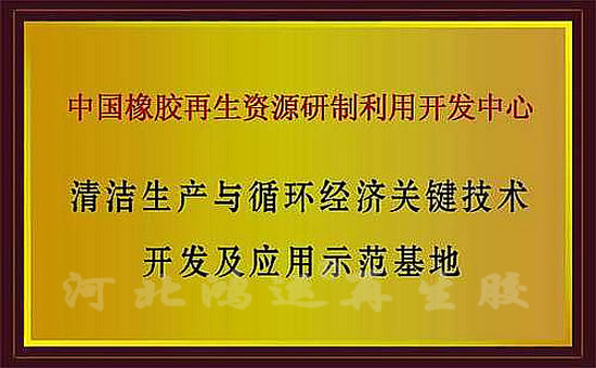 循環(huán)經(jīng)濟開發(fā)與應用示范基地